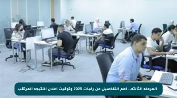 🎯 المرحلة الثالثة.. أهم التفاصيل عن رغبات 2025 وتوقيت إعلان النتيجة المرتقب